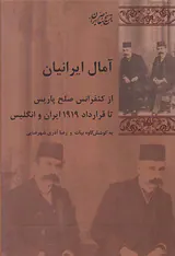 آمال ایرانیان_از کنفرانس صلح پاریس تا قرارداد1919ایران و انگلیس