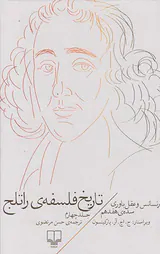 تاریخ فلسفه ی راتلج ج4(رنسانس و عقل باوری)