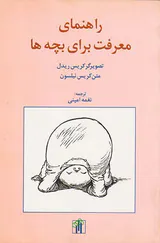 راهنمای معرفت برای بچه ها