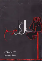 خال گل سرخ