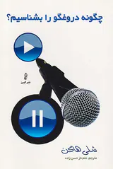 چگونه دروغگو را بشناسیم