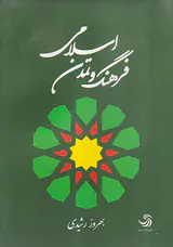 فرهنگ و تمدن اسلام