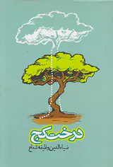 درخت کج