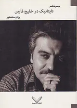 تایتانیک در خلیج فارس مجموعه شعر