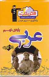 فلش کارت عربی نهم متوسطه انتشارات قلم چی