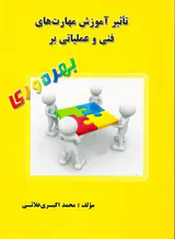 تاثیر آموزش مهارت های فنی و عملیاتی بر بهره وری