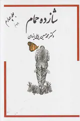 شازده حمام جلد4