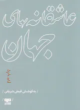 عاشقانه های جهان