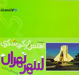 اطلس جیبی گردشگری شهر تهران