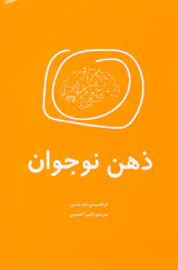 ذهن نوجوان