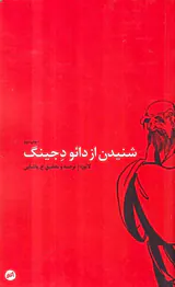 شنیدن از دائو دجینگ