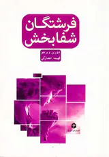 فرشتگان شفابخش