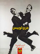 جری لوییس