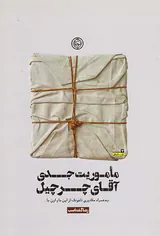 ماموریت جدی آقای چرچیل
