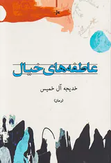 عاطفه های خیال
