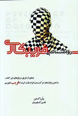 روانشناسی فریبکاری