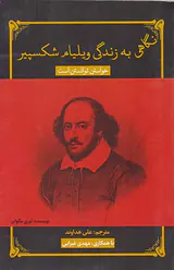 نگاهی به زندگی ویلیام شکسپیر