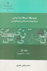 فرهنگ اصطلاحات زبانی در ادبیات داستانی و نمایشی جلد اول