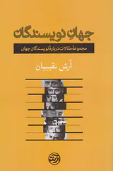 جهان نویسندگان
