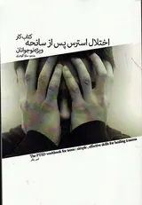 کتاب کار اختلال استرس پس از سانحه ویژه نوجوانان