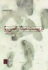 در پوست خودم راه می روم