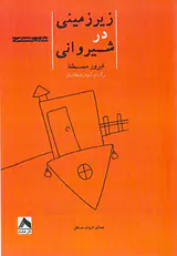 زیرزمینی در شیروانی