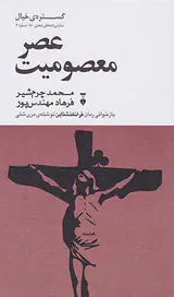 عصر معصومیت
