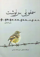 سمفونی سرنوشت
