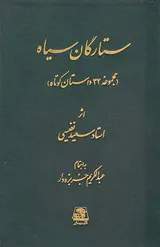 ستارگان سیاه(مجموعه32داستان کوتاه)