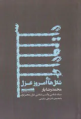 شکل های امروز غزل