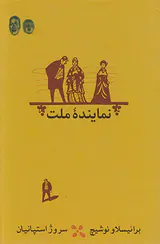 نماینده ملت