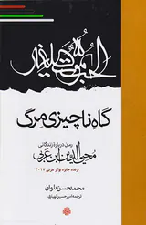 گاه ناچیزی مرگ