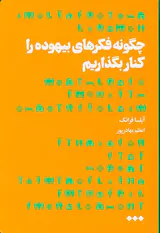 چگونه فکرهای بیهوده را کنار بگذاریم