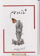 شازده حمام 4جلد در 3جلد قابدار
