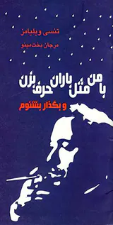 با من مثل باران حرف بزن و بگذار بشنوم
