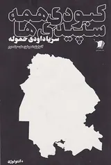 کبودی همه سپیدی ها جلد دوم