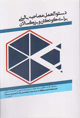 دستورالعمل مصاحبه بالینی برای کودکان و بزرگسالان