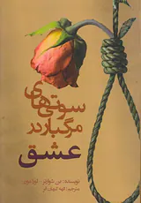 سوتی های مرگبار در عشق