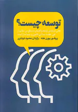 توسعه چیست