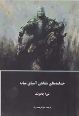 حماسه های شفاهی آسیای میانه