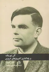 آلن تورینگ و پایه گذاری کامپیوترهای امروزی