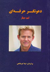 دعوتگر حرفه ای