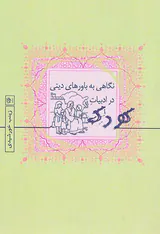 نگاهی به باورهای دینی در ادبیات