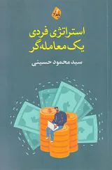 استراتژی فردی یک معامله گر