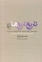 تاریخ تاریخ ها_حماسه ها،رخدادنامه ها،عاشقانه ها و جستارها