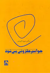حواسم حلزونی می شود
