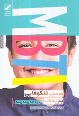 مسیر شکوفایی بچه ها در خانه و مدرسه