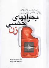 بحرانهای جنسی زن