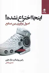 اینجا اختراع نشده(اصول نوآوری بین صنایع)