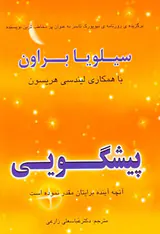 پیشگویی آنچه آینده برایتان مقدر نموده است